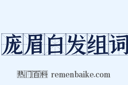 庞眉白发组词是什么意思的图片